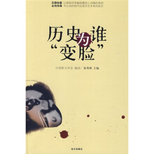 历史为谁“变脸”