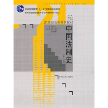 教育部全国普通高等学校优秀教材·21世纪法学系列教材：中国法制