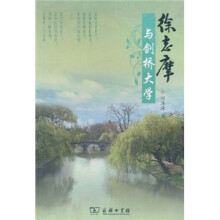 徐志摩与剑桥大学