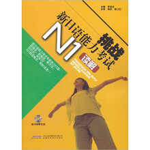 挑战新日语能力考试（N1读解）（附光盘）