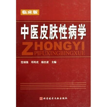 中医皮肤性病学(临床版)