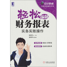 轻松编制财务报表：实务实账操作