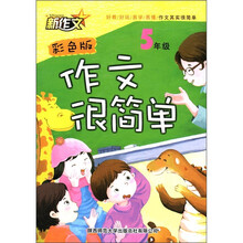 新作文：作文很简单（5年级）（彩色版）