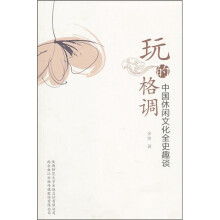 玩的格调：中国休闲文化全史趣谈