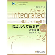 高等师范英语专业教材:高级综合英语教程3(教师用书)(修订版)