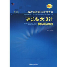 2009年一级注册建筑师资格考试建筑技术设计模拟作图题(第2版)