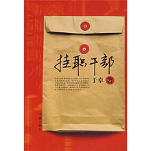 挂职干部