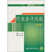 行业会计比较（第4版）