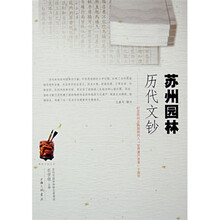 苏州园林历代文钞