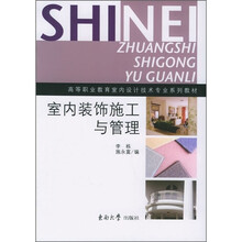 室内装饰施工与管理