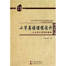 小学英语课程设计：从文本到课堂的阐释