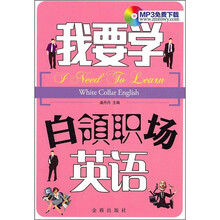 我要学白领职场英语