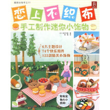 恋上不织布：手工制作迷你小饰物