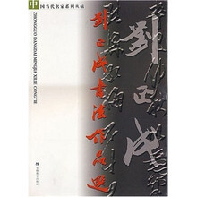 中国当代名家系列丛帖·刘正成书法作品集