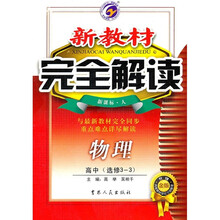新教材完全解读：物理（高中选修3-3）（新课标·人）（升级金版）