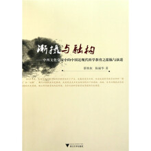 渐摄与融构：中西文化交流中的中国近现代科学教育之滥觞与演进