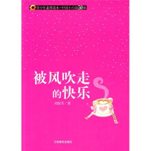 青少年素质读本·中国小小说50强：被风吹走的快乐
