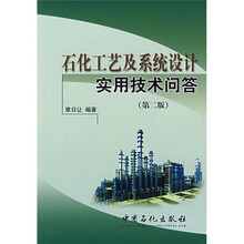 石化工艺及系统设计实用技术问答（第2版）