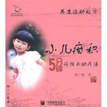 养生运动处方：小儿疳积5分钟预防与助疗法（附光盘）