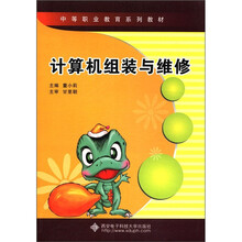 计算机组装与维修(中等职业教育系列教材)