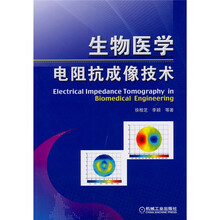 生物医学电阻抗成像技术