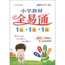 小学教材全易通：数学（2年级上）（人教版）