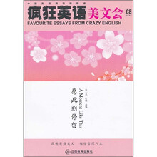 疯狂英语美文会：愿此刻停留（附光盘）