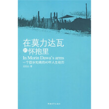在莫力达瓦的怀抱里:一个回乡知青的40年人生经历