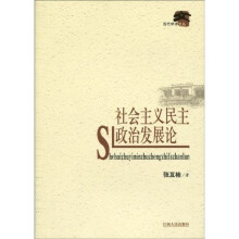 社会主义民主政治发展论