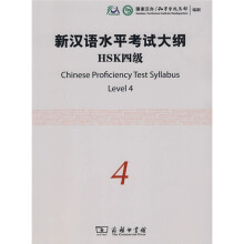 新汉语水平考试大纲(HSK4级)(附光盘)