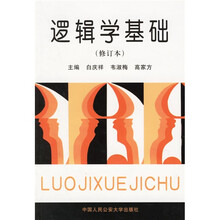 逻辑学基础(修订本)