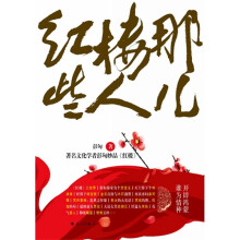 红楼那些人儿:著名文化学者彭匈妙品《红楼》