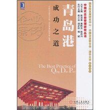 青岛港成功之道