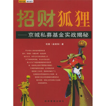 招财狐狸：京城私募基金实战揭秘