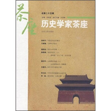 历史学家茶座(总第25辑)
