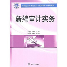 21世纪立体化高职高专规划教材·财经系列：新编审计实务