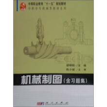 中等职业教育“十一五”规划教材·中职中专机械类教材系列:机械制图(含习题集)(两册)
