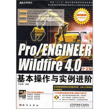 Pro/ENGINEER Wildfire 4.0中文版基本操作与实例进阶(附CD光盘1张)