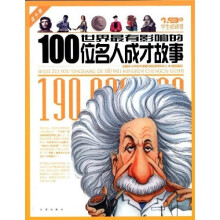 世界最有影响的100位名人成才故事