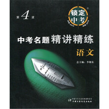 锁定中考·中考名题精讲精练:语文(第4波)