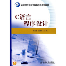21世纪全国高等院校实用规划教材：C语言程序设计