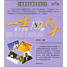 一生要学会的社交与口才