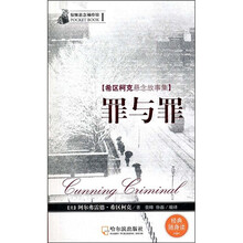惊悚悬念袖珍馆1·希区柯克悬念故事集：罪与罪