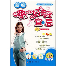新编孕产妇生活宜与忌（附光盘）