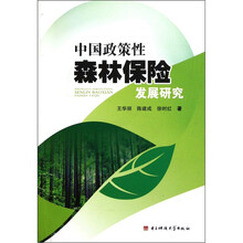 中国政策性森林保险发展研究