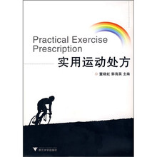 实用运动处方
