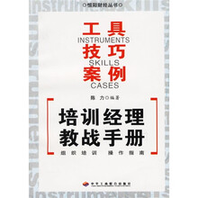 培训经理教战手册：工具技巧案例