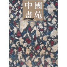 中国画苑9