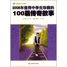 年度珍藏系列·中学部分：2008年值得中学生珍藏的100篇传奇故事