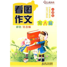 小学生看图作文（写人篇）（彩色注音版）